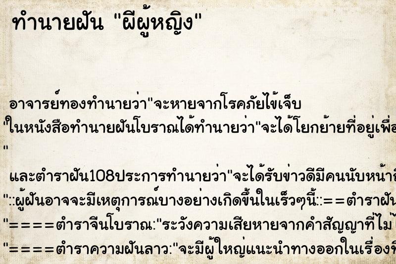 ทำนายฝัน ผีผู้หญิง ตำราโบราณ แม่นที่สุดในโลก