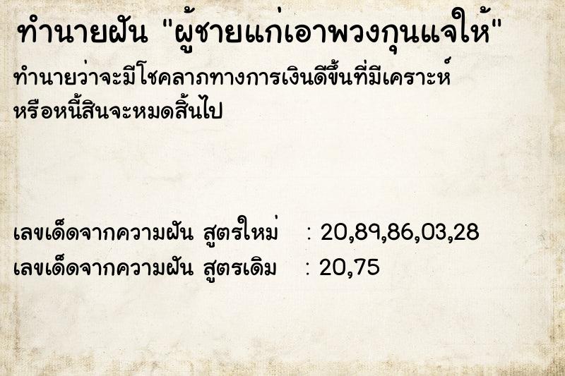 ทำนายฝันทำนายฝันผู้ชายแก่เอาพวงกุนแจให้