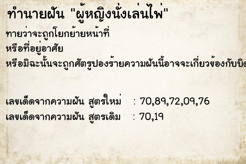 ทำนายฝันผู้หญิงนั่งเล่นไพ่ ทำนายฝันทำนายฝันผู้หญิงนั่งเล่นไพ่
