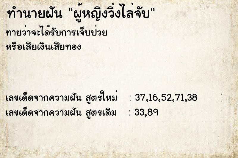 ทำนายฝันผู้หญิงวิ่งไล่จับ ทำนายฝันทำนายฝันผู้หญิงวิ่งไล่จับ