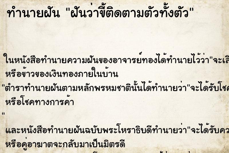 ทำนายฝันทำนายฝันฝันว่าขี้ติดตามตัวทั้งตัว
