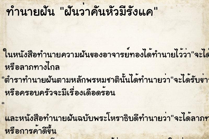 ทำนายฝันฝันว่าคันหัวมีรังแค ทำนายฝันทำนายฝันฝันว่าคันหัวมีรังแค