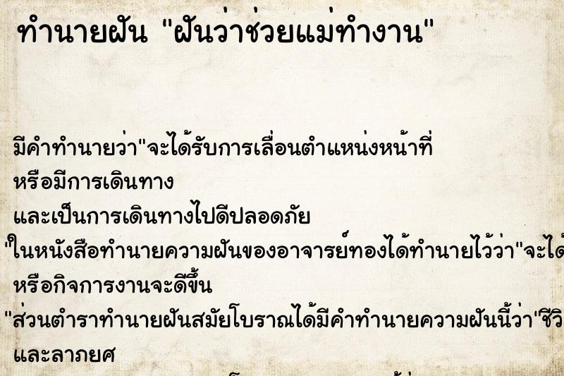 ทำนายฝันฝันว่าช่วยแม่ทำงาน ทำนายฝันทำนายฝันฝันว่าช่วยแม่ทำงาน