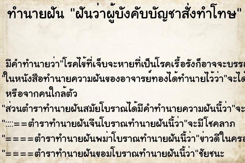 ทำนายฝันฝันว่าผู้บังคับบัญชาสั่งทำโทษ ทำนายฝันทำนายฝันฝันว่าผู้บังคับบัญชาสั่งทำโทษ