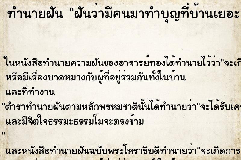 ทำนายฝัน ฝันว่ามีคนมาทำบุญที่บ้านเยอะมาก ตำราโบราณ แม่นที่สุดในโลก