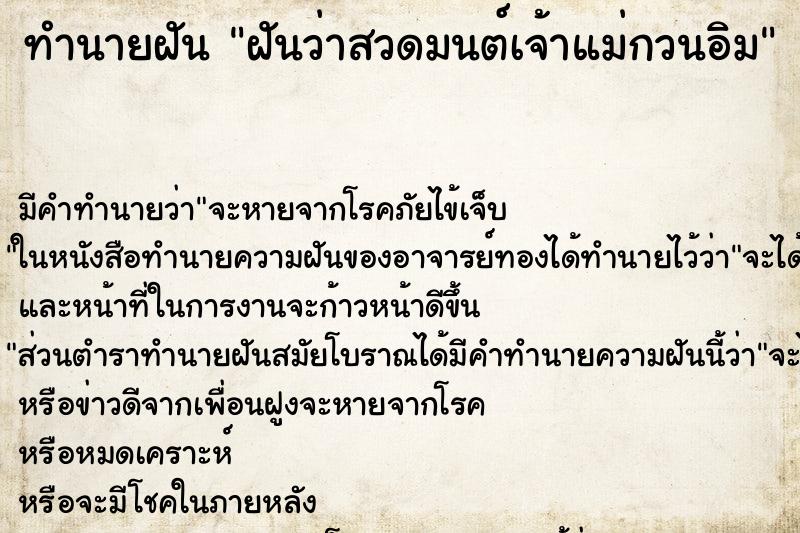ทำนายฝัน ฝันว่าสวดมนต์เจ้าแม่กวนอิม