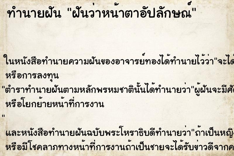 ทำนายฝันฝันว่าหน้าตาอัปลักษณ์ ทำนายฝันทำนายฝันฝันว่าหน้าตาอัปลักษณ์