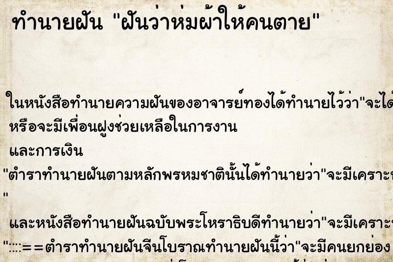 ทำนายฝันทำนายฝันฝันว่าห่มผ้าให้คนตาย