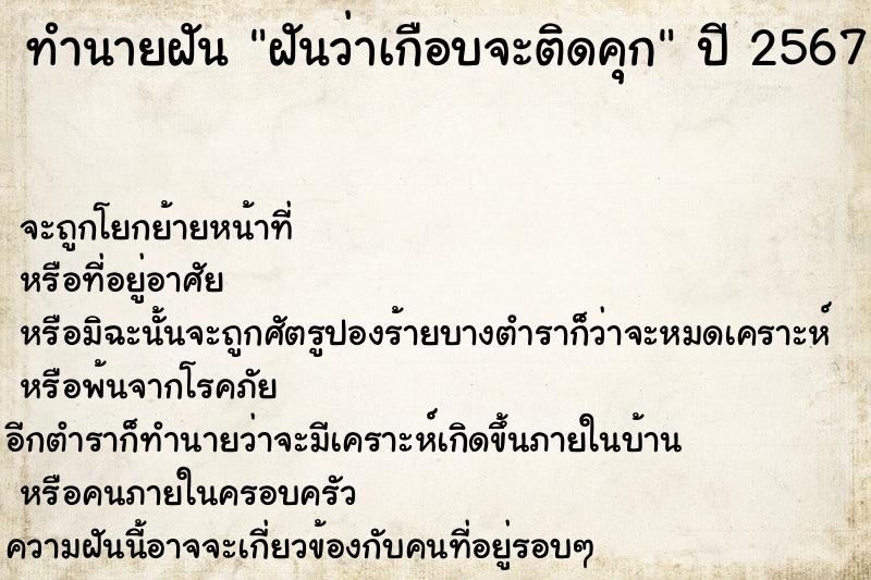 ทำนายฝัน ฝันว่าเกือบจะติดคุก ทำนายฝัน ฝันว่าเกือบจะติดคุก
