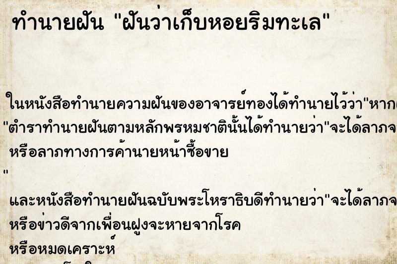 ทำนายฝันทำนายฝันฝันว่าเก็บหอยริมทะเล