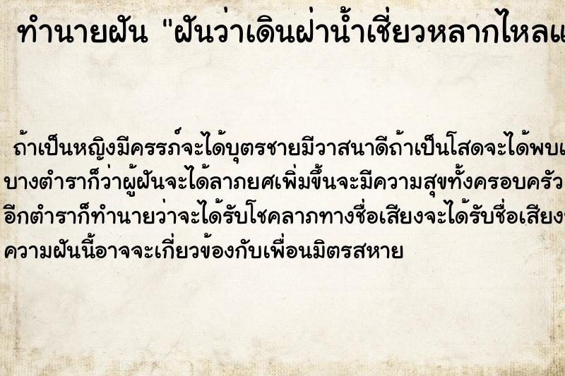 ทำนายฝันฝันว่าเดินฝ่าน้ำเชี่ยวหลากไหลแรงมากแต่ก็ผ่านไปได้ ทำนายฝันทำนายฝันฝันว่าเดินฝ่าน้ำเชี่ยวหลากไหลแรงมากแต่ก็ผ่านไปได้
