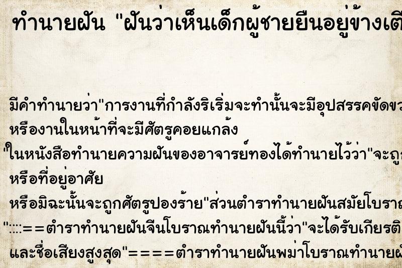 ทำนายฝันฝันว่าเห็นเด็กผู้ชายยืนอยู่ข้างเตียงนอน ทำนายฝันทำนายฝันฝันว่าเห็นเด็กผู้ชายยืนอยู่ข้างเตียงนอน