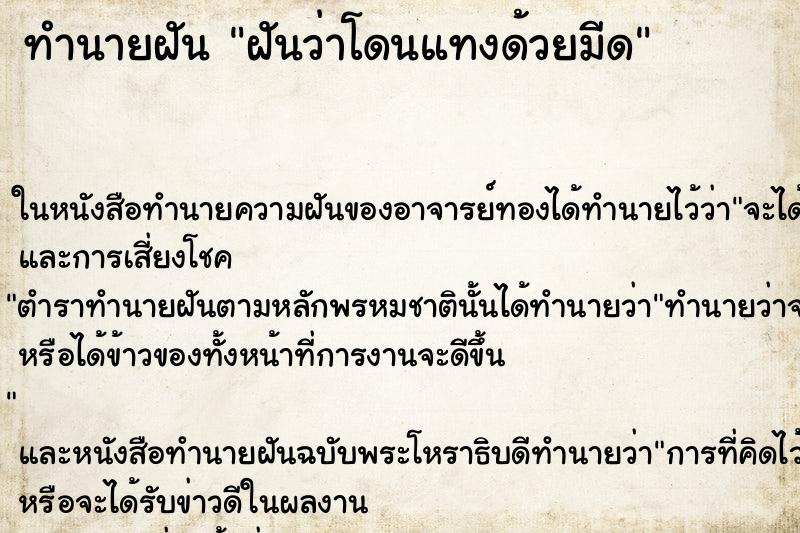 ทำนายฝันทำนายฝันฝันว่าโดนแทงด้วยมีด