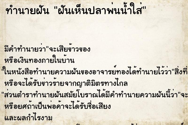 ทำนายฝันฝันเห็นปลาพ่นน้ำใส่ ทำนายฝันทำนายฝันฝันเห็นปลาพ่นน้ำใส่