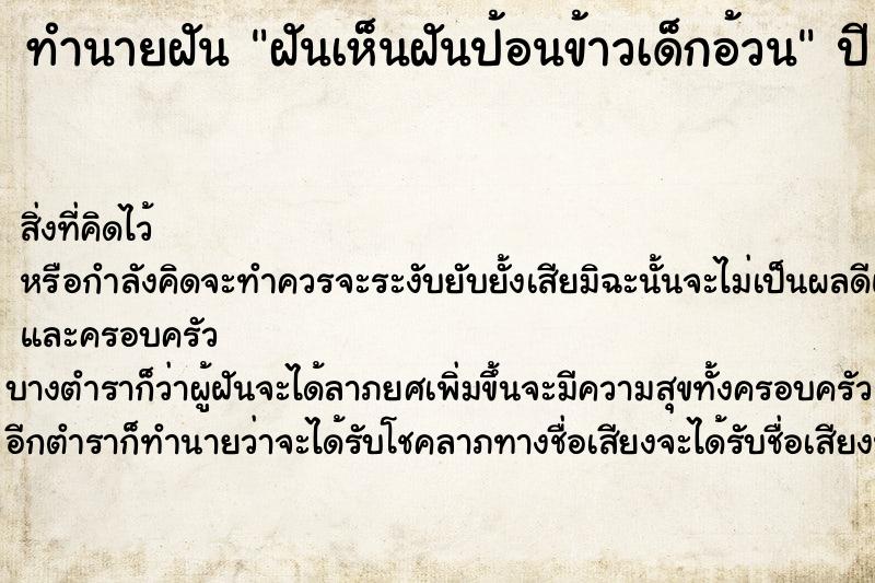 ทำนายฝัน ฝันเห็นฝันป้อนข้าวเด็กอ้วน ทำนายฝัน ฝันเห็นฝันป้อนข้าวเด็กอ้วน