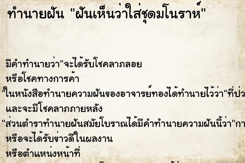 ทำนายฝันทำนายฝันฝันเห็นว่าใส่ชุดมโนราห์