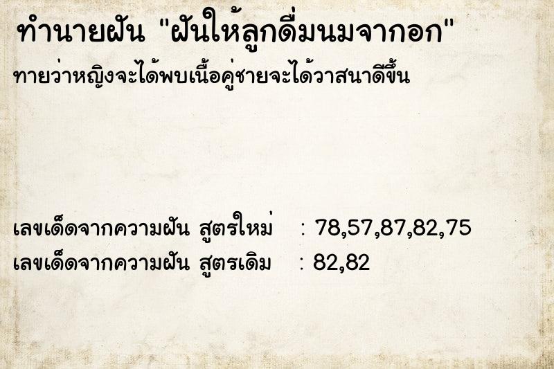 ทำนายฝันฝันให้ลูกดื่มนมจากอก ทำนายฝันทำนายฝันฝันให้ลูกดื่มนมจากอก