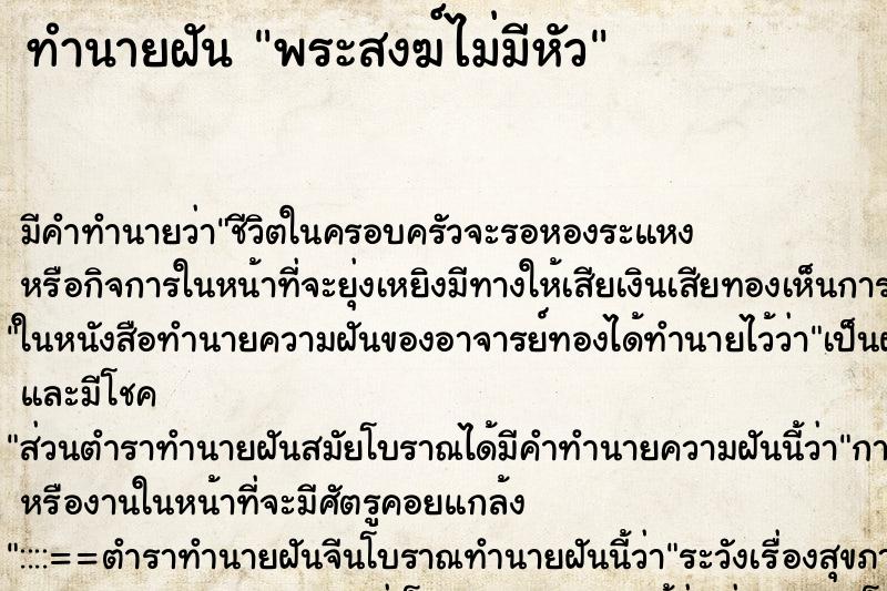 ทำนายฝัน พระสงฆ์ไม่มีหัว ทำนายฝัน พระสงฆ์ไม่มีหัว