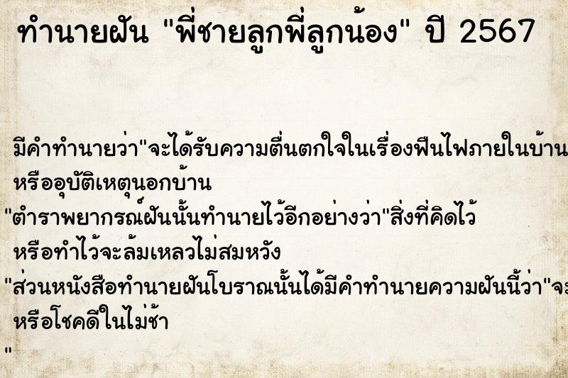 ทำนายฝัน พี่ชายลูกพี่ลูกน้อง ทำนายฝัน พี่ชายลูกพี่ลูกน้อง