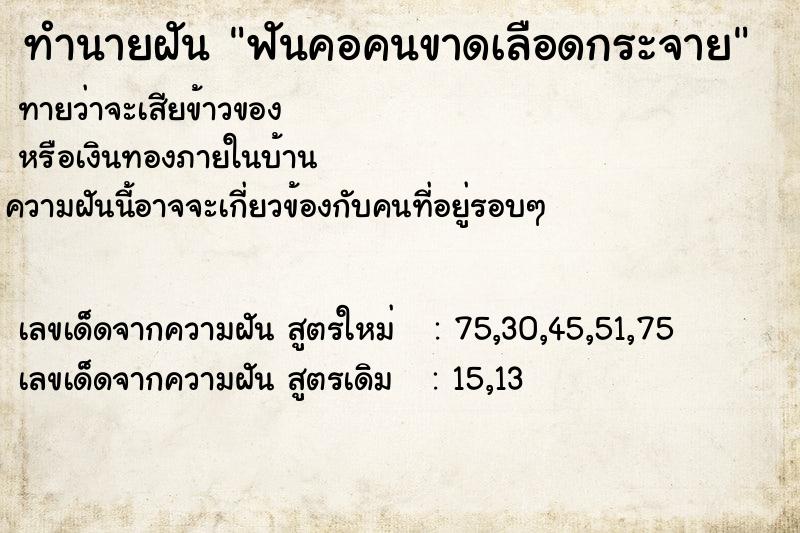 ทำนายฝันฟันคอคนขาดเลือดกระจาย ทำนายฝันทำนายฝันฟันคอคนขาดเลือดกระจาย