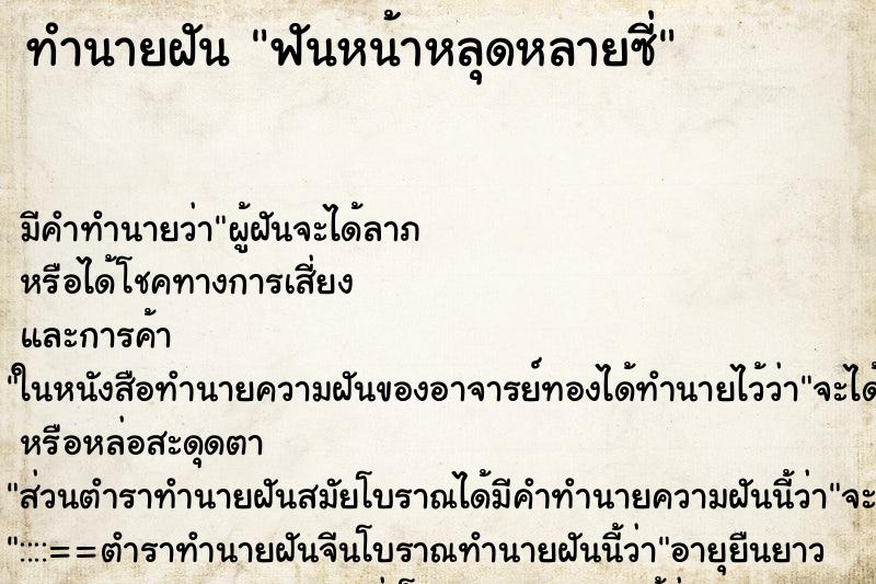 ทำนายฝันฟันหน้าหลุดหลายซี่ ทำนายฝันทำนายฝันฟันหน้าหลุดหลายซี่