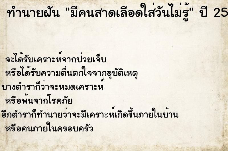 ทำนายฝันทำนายฝันมีคนสาดเลือดใส่วันไม่รู้