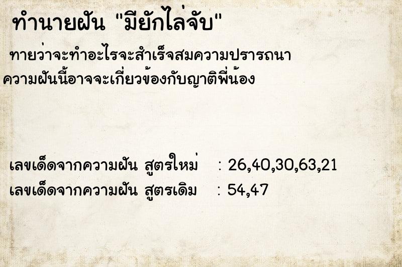 ทำนายฝันมียักไล่จับ ทำนายฝันทำนายฝันมียักไล่จับ
