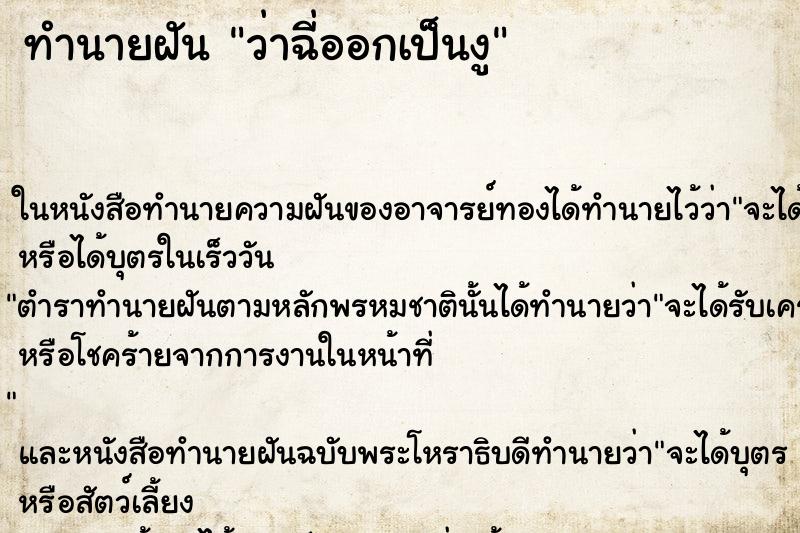 ทำนายฝันทำนายฝันว่าฉี่ออกเป็นงู
