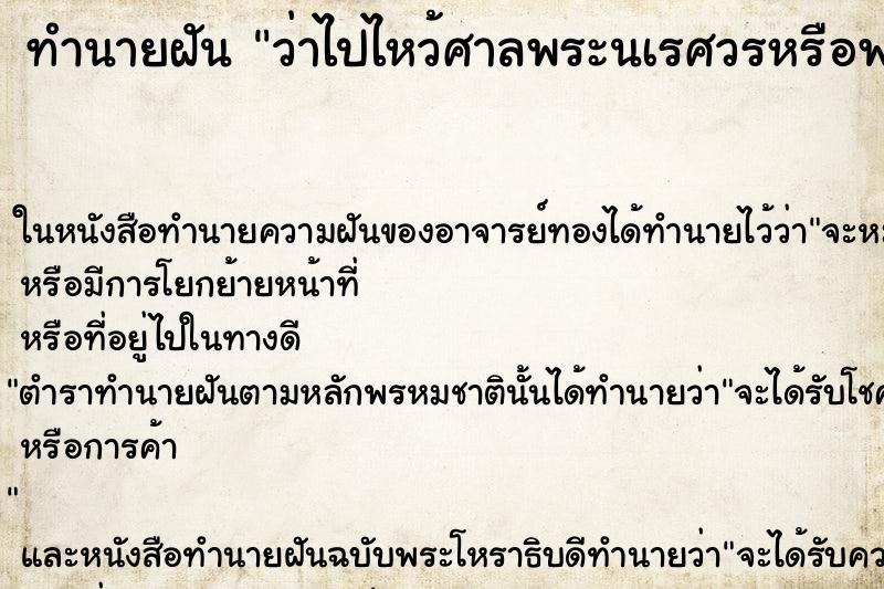 ทำนายฝันทำนายฝันว่าไปไหว้ศาลพระนเรศวรหรือพระเจ้าตาก