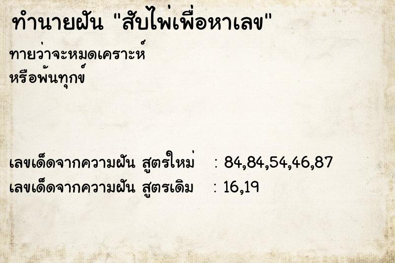 ทำนายฝัน สับไพ่เพื่อหาเลข ทำนายฝัน สับไพ่เพื่อหาเลข