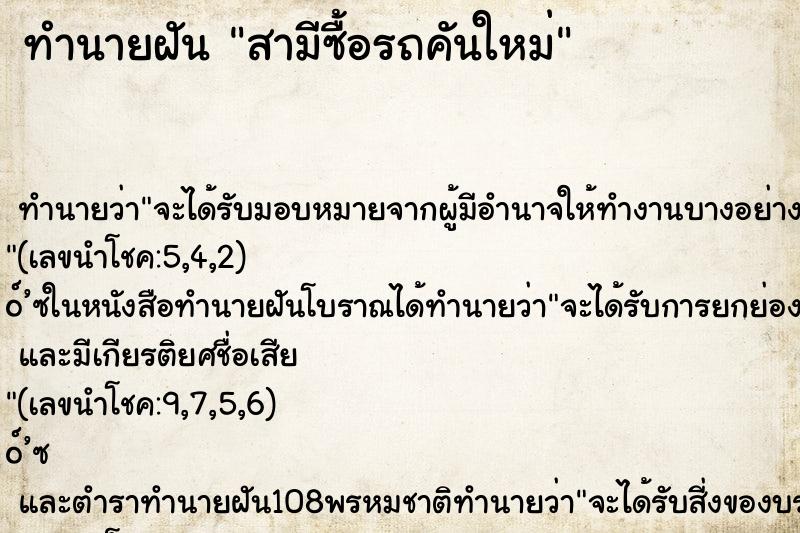 ทำนายฝัน สามีซื้อรถคันใหม่