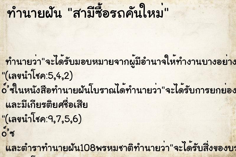 ทำนายฝัน สามีซื้อรถคันใหม่ ตำราโบราณ แม่นที่สุดในโลก