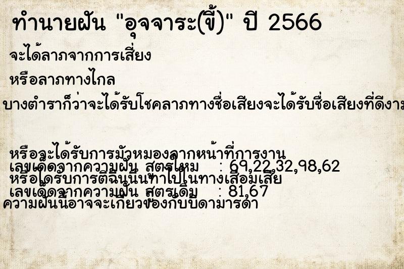 ทำนายฝัน อุจจาระ(ขี้) ตำราโบราณ แม่นที่สุดในโลก