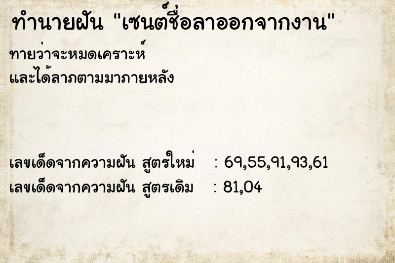 ทำนายฝันเซนต์ชื่อลาออกจากงาน ทำนายฝันทำนายฝันเซนต์ชื่อลาออกจากงาน