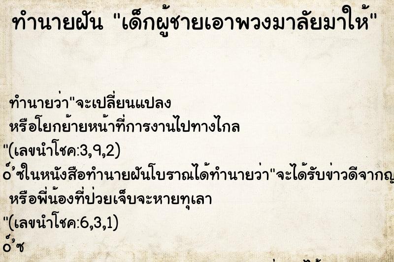 ทำนายฝัน เด็กผู้ชายเอาพวงมาลัยมาให้