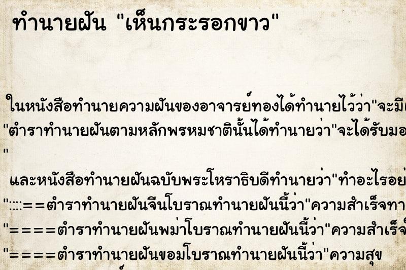 ทำนายฝัน เห็นกระรอกขาว ทำนายฝัน เห็นกระรอกขาว