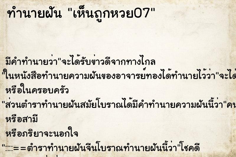 ทำนายฝันทำนายฝันเห็นถูกหวย07