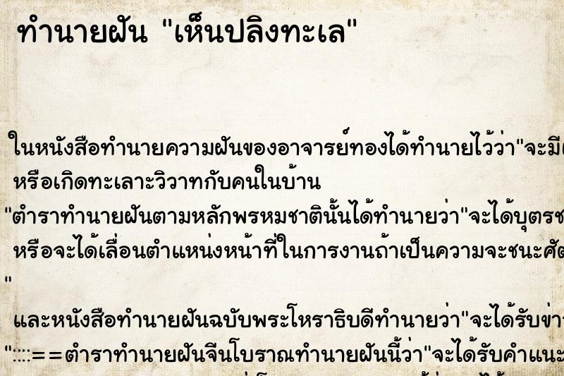 ทำนายฝัน เห็นปลิงทะเล ทำนายฝัน เห็นปลิงทะเล