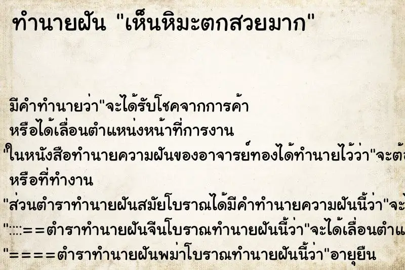 ทำนายฝัน เห็นหิมะตกสวยมาก ตำราโบราณ แม่นที่สุดในโลก