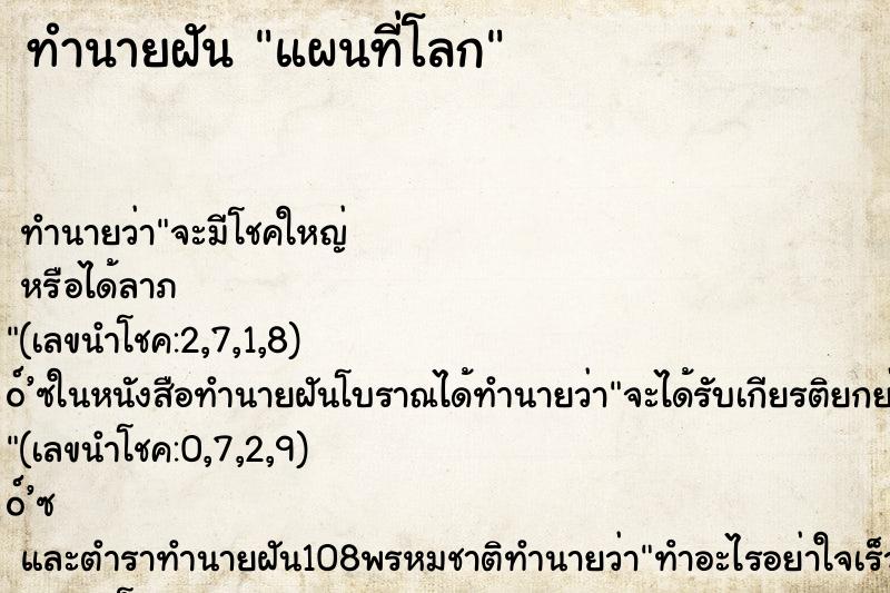 ทำนายฝัน แผนที่โลก