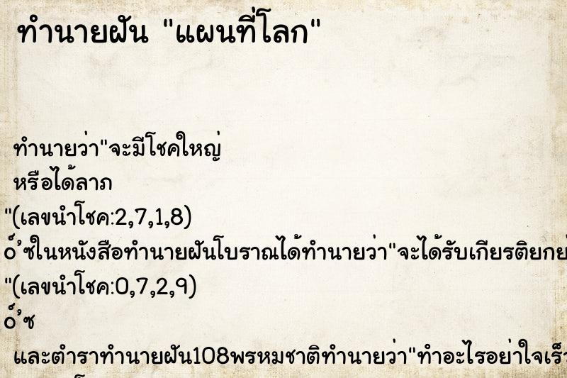 ทำนายฝัน แผนที่โลก ตำราโบราณ แม่นที่สุดในโลก