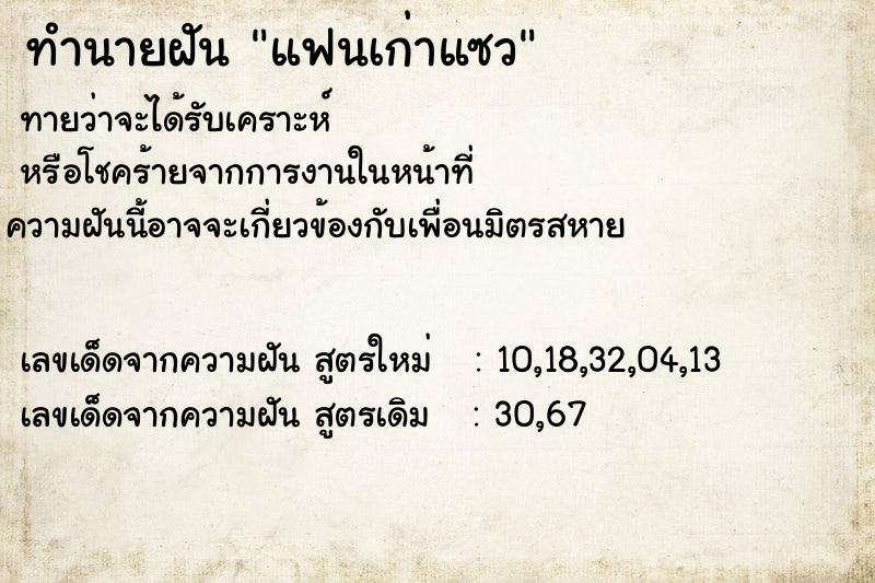 ทำนายฝันทำนายฝันแฟนเก่าแซว