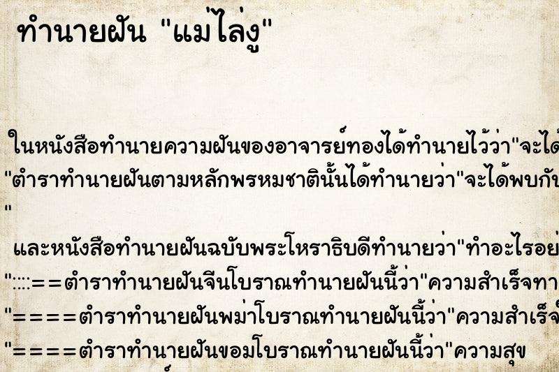ทำนายฝันทำนายฝันแม่ไล่งู
