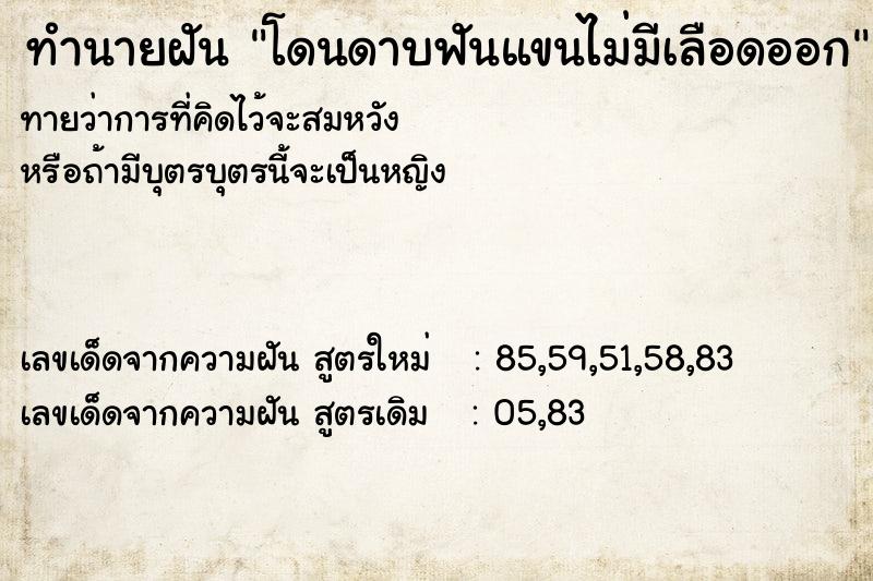 ทำนายฝันทำนายฝันโดนดาบฟันแขนไม่มีเลือดออก