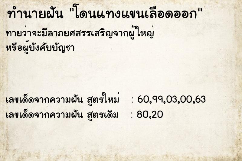 ทำนายฝันทำนายฝันโดนแทงแขนเลือดออก