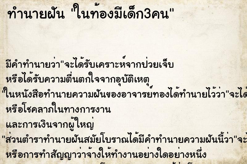 ทำนายฝันทำนายฝันในท้องมีเด็ก3คน