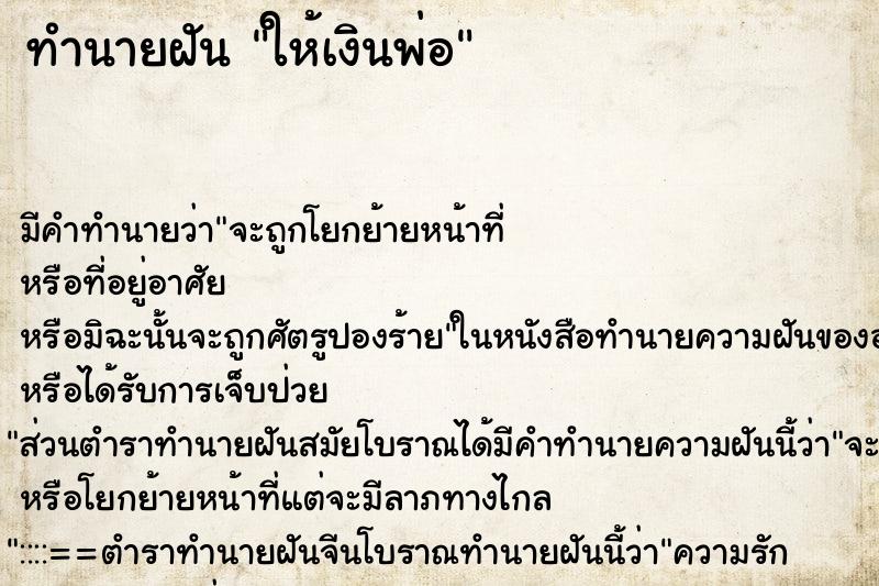 ทำนายฝัน ให้เงินพ่อ ตำราโบราณ แม่นที่สุดในโลก