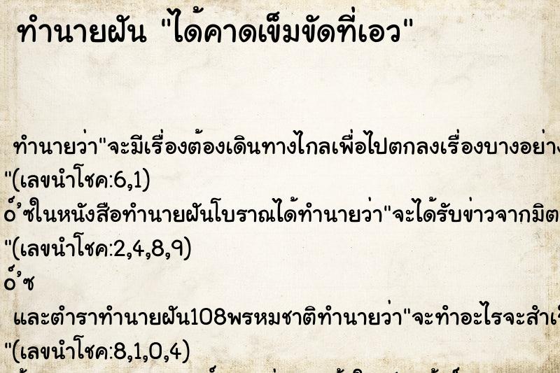ทำนายฝัน ได้คาดเข็มขัดที่เอว