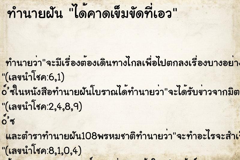 ทำนายฝัน ได้คาดเข็มขัดที่เอว ตำราโบราณ แม่นที่สุดในโลก