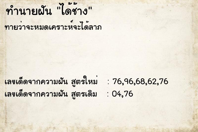 ทำนายฝันทำนายฝันได้ช้าง